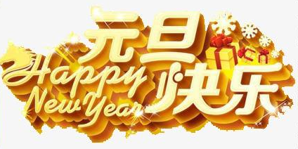 連接器廠家祝賀元旦節(jié)快樂