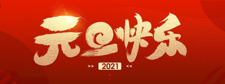 正凌陽(yáng)光科技2021年元旦節(jié)放假通知！