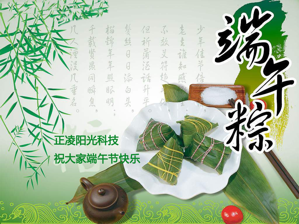 正凌陽光科技有限公司祝大家端午節(jié)快樂！