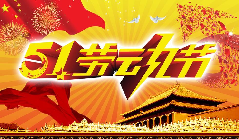 正凌陽(yáng)光科技2023年五一勞動(dòng)節(jié)放假通知！