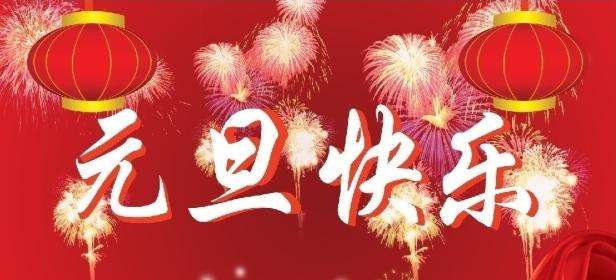正凌陽(yáng)光科技2022年元旦節(jié)放假通知！