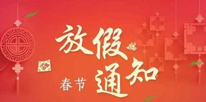 正凌陽(yáng)光科技2023年春節(jié)放假通知！