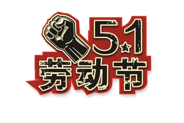 正凌陽(yáng)光科技2022年五一勞動(dòng)節(jié)放假通知！
