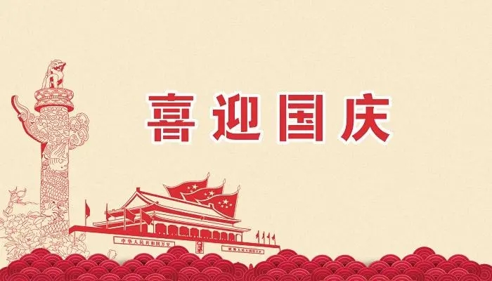 正凌陽(yáng)光科技2022年國(guó)慶節(jié)放假通知！